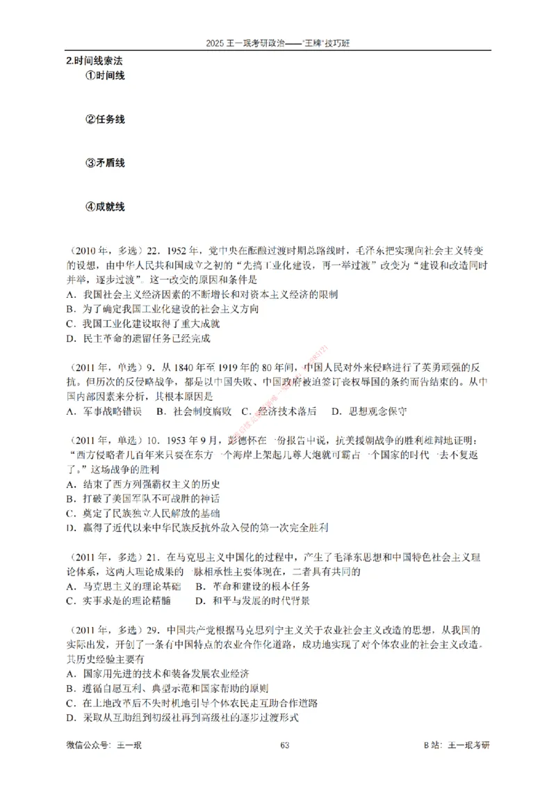 2025考研政治王牌技巧班讲义（电子部分）-王一珉_2026考公资料_（49）政治理论合集_政治理论合集_2025考研政治_10.新东方_04.技巧班_00.讲义汇总