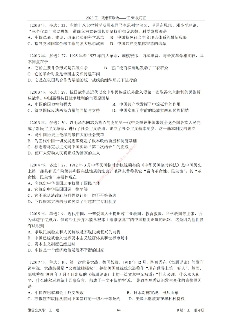 2025考研政治王牌技巧班讲义（电子部分）-王一珉_2026考公资料_（49）政治理论合集_政治理论合集_2025考研政治_10.新东方_04.技巧班_00.讲义汇总