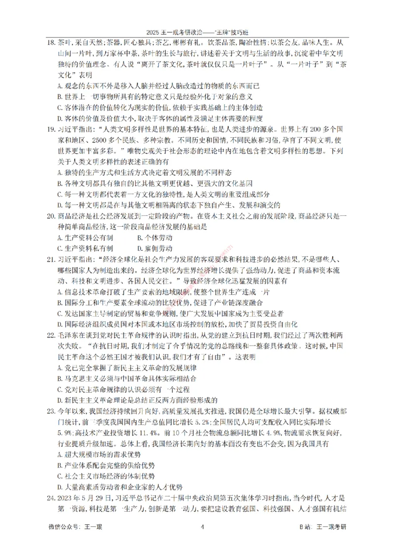 2025考研政治王牌技巧班讲义（电子部分）-王一珉_2026考公资料_（49）政治理论合集_政治理论合集_2025考研政治_10.新东方_04.技巧班_00.讲义汇总