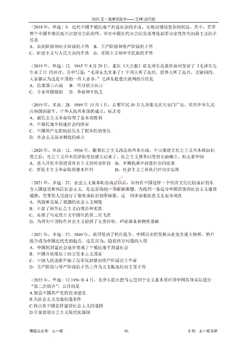 2025考研政治王牌技巧班讲义（电子部分）-王一珉_2026考公资料_（49）政治理论合集_政治理论合集_2025考研政治_10.新东方_04.技巧班_00.讲义汇总