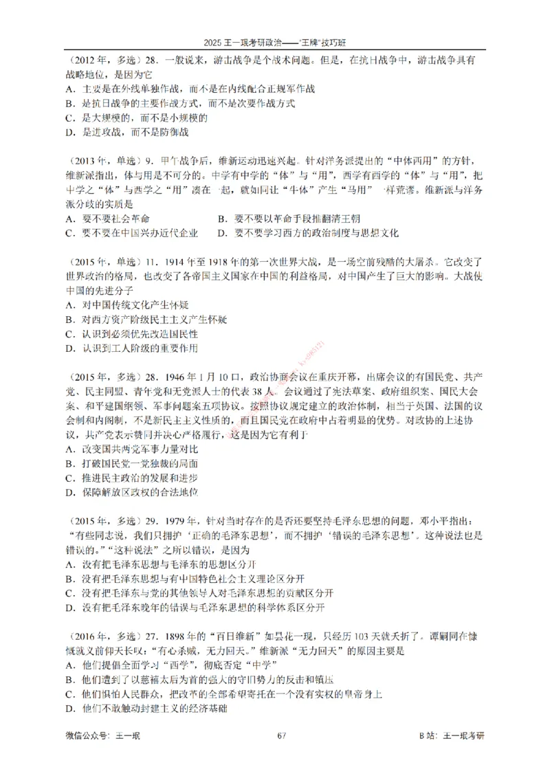 2025考研政治王牌技巧班讲义（电子部分）-王一珉_2026考公资料_（49）政治理论合集_政治理论合集_2025考研政治_10.新东方_04.技巧班_00.讲义汇总