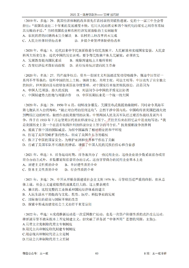 2025考研政治王牌技巧班讲义（电子部分）-王一珉_2026考公资料_（49）政治理论合集_政治理论合集_2025考研政治_10.新东方_04.技巧班_00.讲义汇总