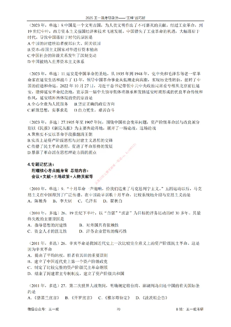 2025考研政治王牌技巧班讲义（电子部分）-王一珉_2026考公资料_（49）政治理论合集_政治理论合集_2025考研政治_10.新东方_04.技巧班_00.讲义汇总