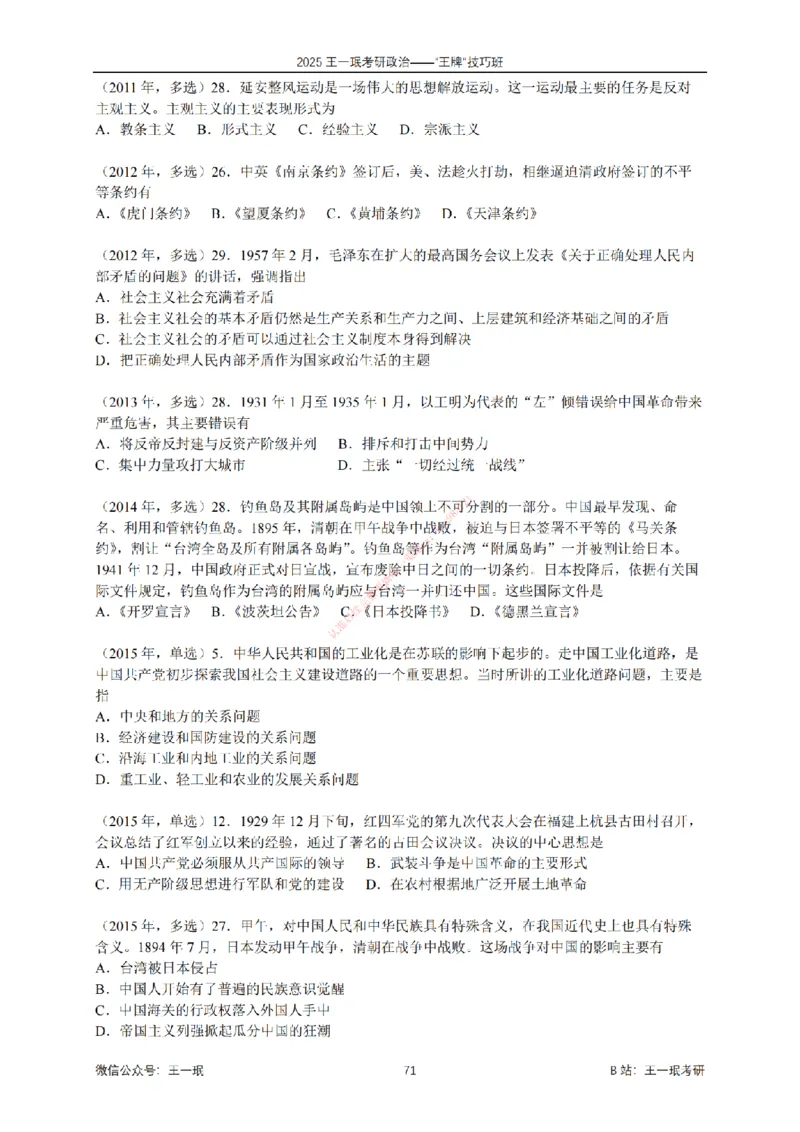 2025考研政治王牌技巧班讲义（电子部分）-王一珉_2026考公资料_（49）政治理论合集_政治理论合集_2025考研政治_10.新东方_04.技巧班_00.讲义汇总