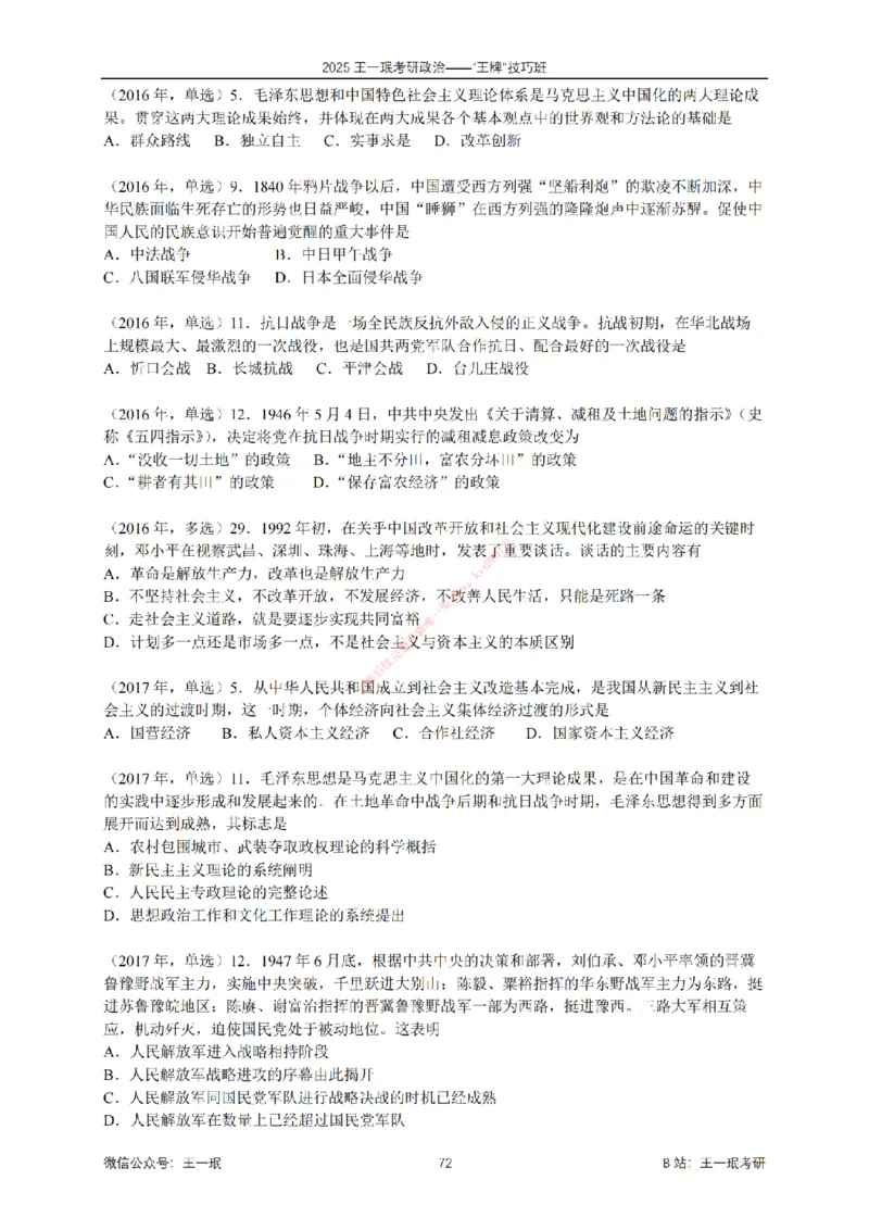 2025考研政治王牌技巧班讲义（电子部分）-王一珉_2026考公资料_（49）政治理论合集_政治理论合集_2025考研政治_10.新东方_04.技巧班_00.讲义汇总