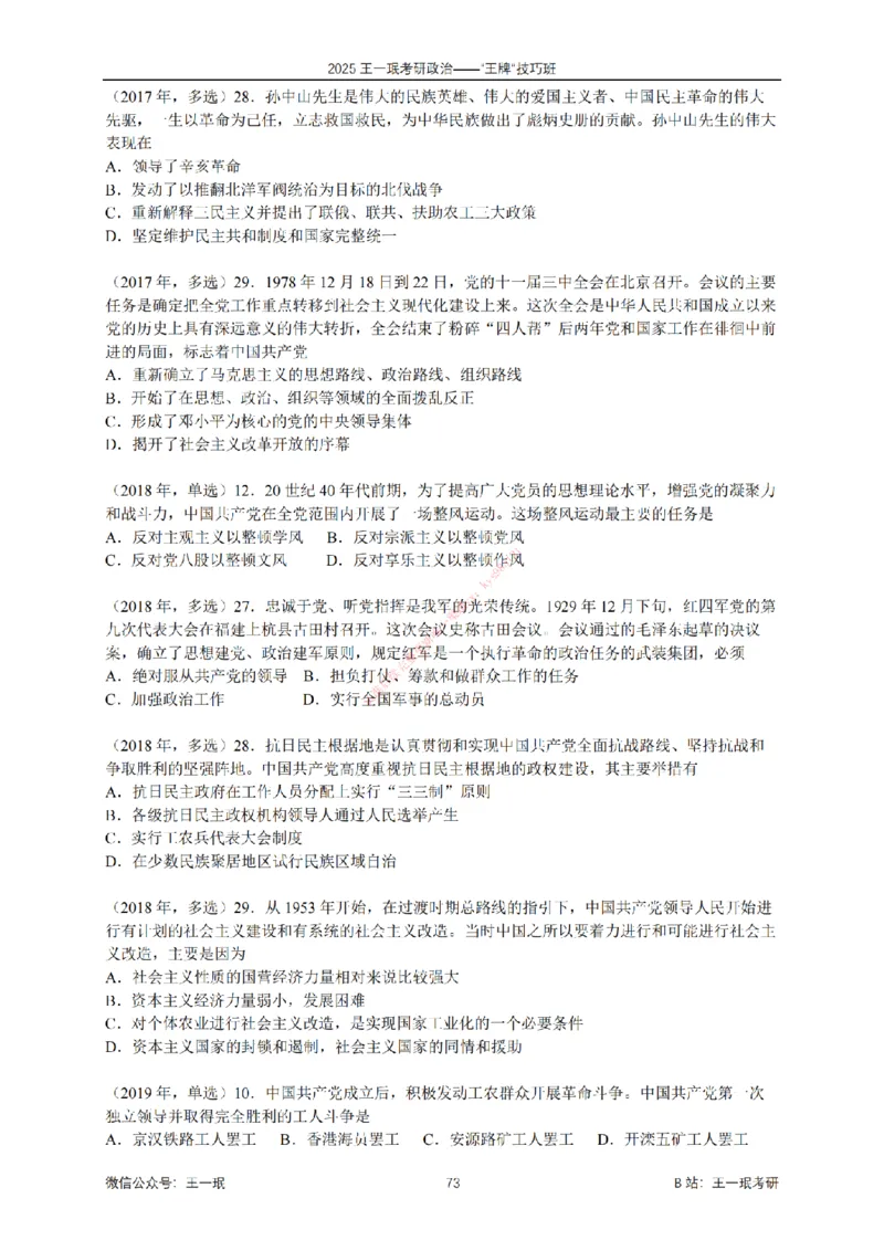 2025考研政治王牌技巧班讲义（电子部分）-王一珉_2026考公资料_（49）政治理论合集_政治理论合集_2025考研政治_10.新东方_04.技巧班_00.讲义汇总