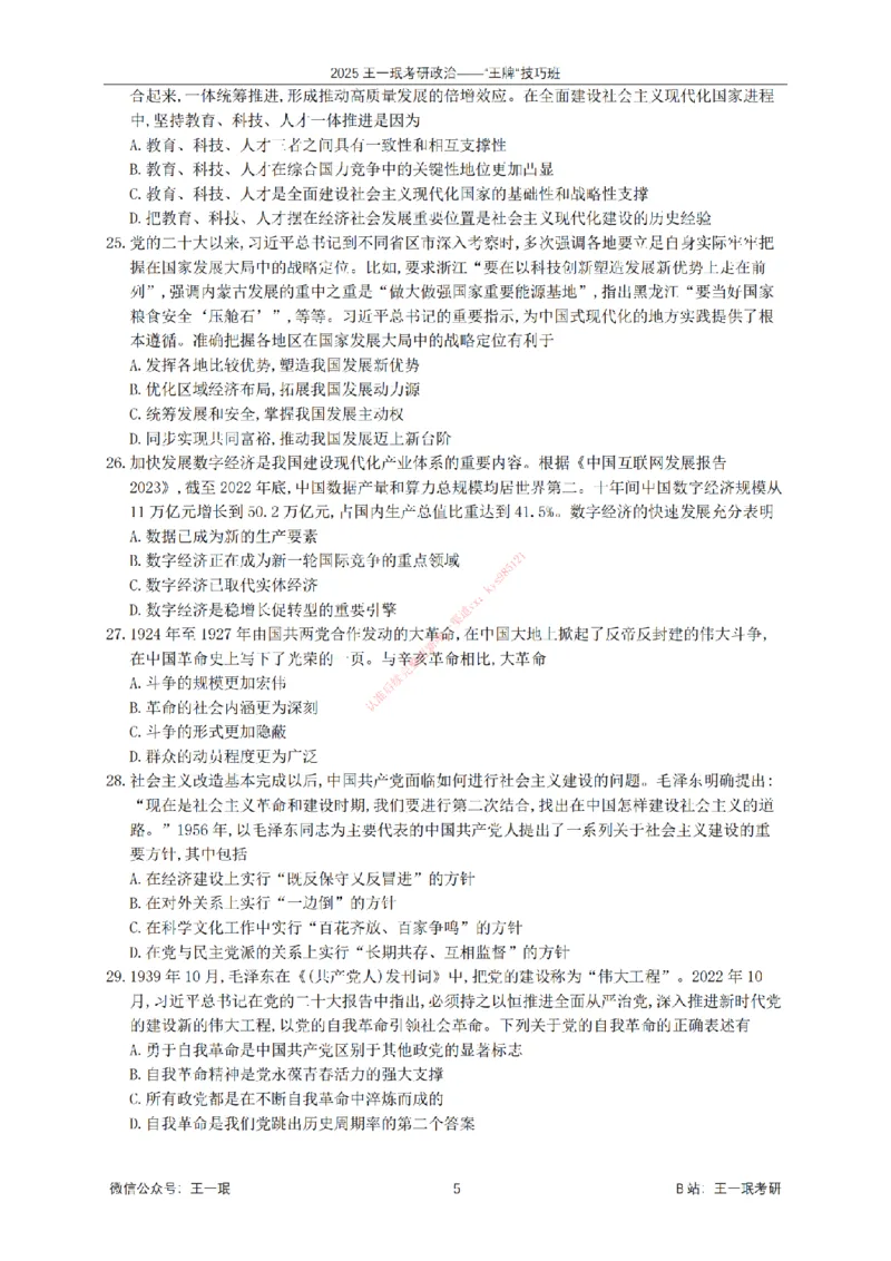 2025考研政治王牌技巧班讲义（电子部分）-王一珉_2026考公资料_（49）政治理论合集_政治理论合集_2025考研政治_10.新东方_04.技巧班_00.讲义汇总