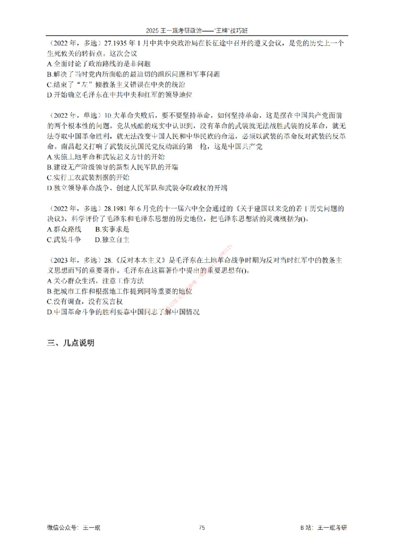 2025考研政治王牌技巧班讲义（电子部分）-王一珉_2026考公资料_（49）政治理论合集_政治理论合集_2025考研政治_10.新东方_04.技巧班_00.讲义汇总