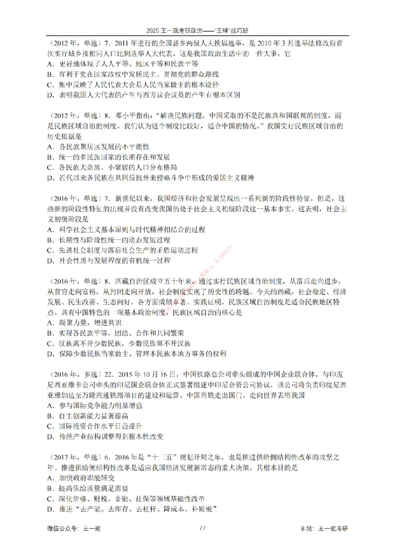 2025考研政治王牌技巧班讲义（电子部分）-王一珉_2026考公资料_（49）政治理论合集_政治理论合集_2025考研政治_10.新东方_04.技巧班_00.讲义汇总