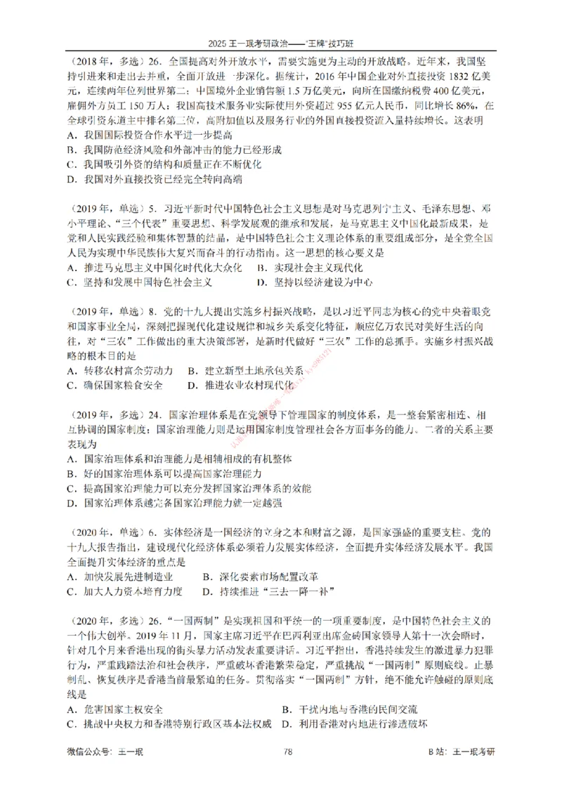 2025考研政治王牌技巧班讲义（电子部分）-王一珉_2026考公资料_（49）政治理论合集_政治理论合集_2025考研政治_10.新东方_04.技巧班_00.讲义汇总