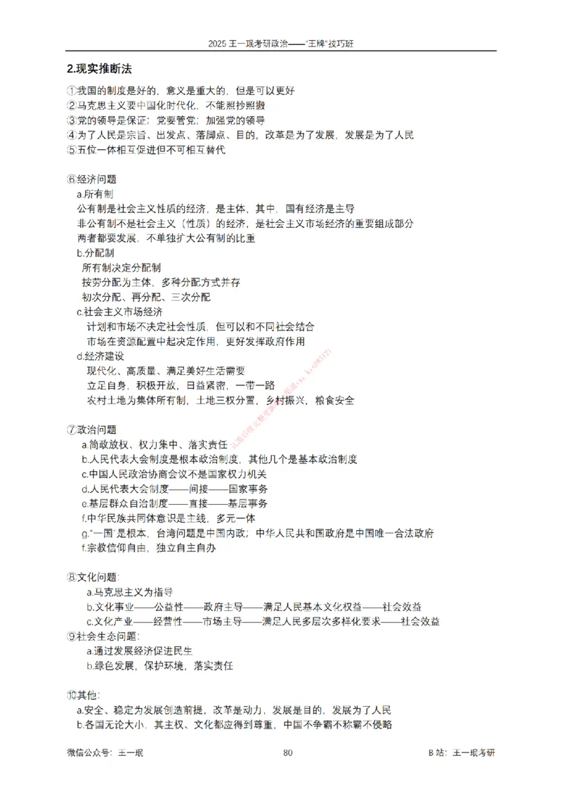 2025考研政治王牌技巧班讲义（电子部分）-王一珉_2026考公资料_（49）政治理论合集_政治理论合集_2025考研政治_10.新东方_04.技巧班_00.讲义汇总