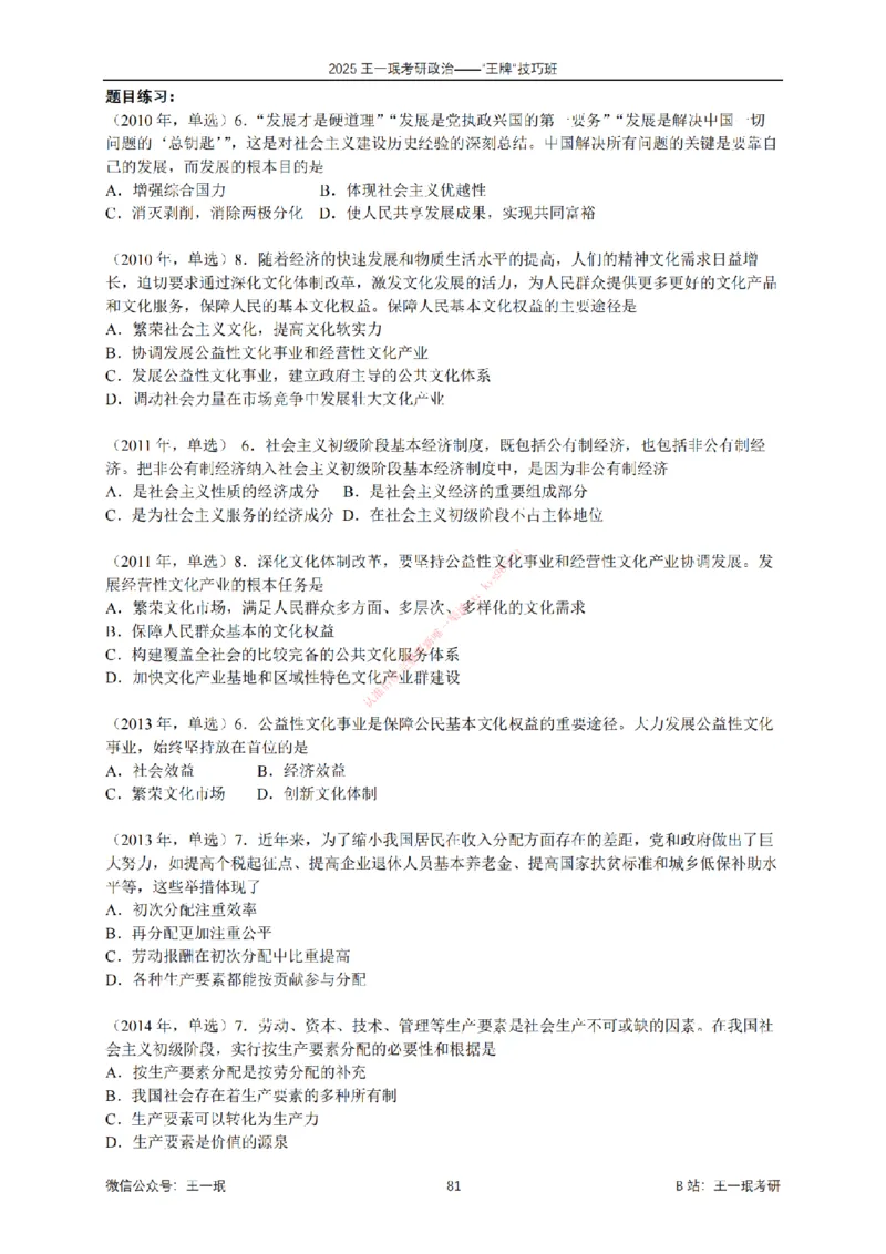2025考研政治王牌技巧班讲义（电子部分）-王一珉_2026考公资料_（49）政治理论合集_政治理论合集_2025考研政治_10.新东方_04.技巧班_00.讲义汇总