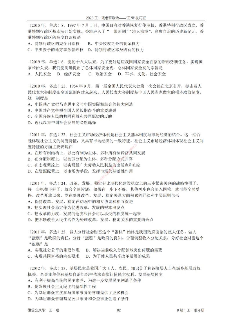 2025考研政治王牌技巧班讲义（电子部分）-王一珉_2026考公资料_（49）政治理论合集_政治理论合集_2025考研政治_10.新东方_04.技巧班_00.讲义汇总