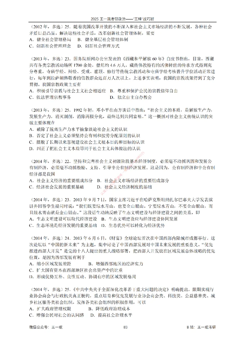 2025考研政治王牌技巧班讲义（电子部分）-王一珉_2026考公资料_（49）政治理论合集_政治理论合集_2025考研政治_10.新东方_04.技巧班_00.讲义汇总