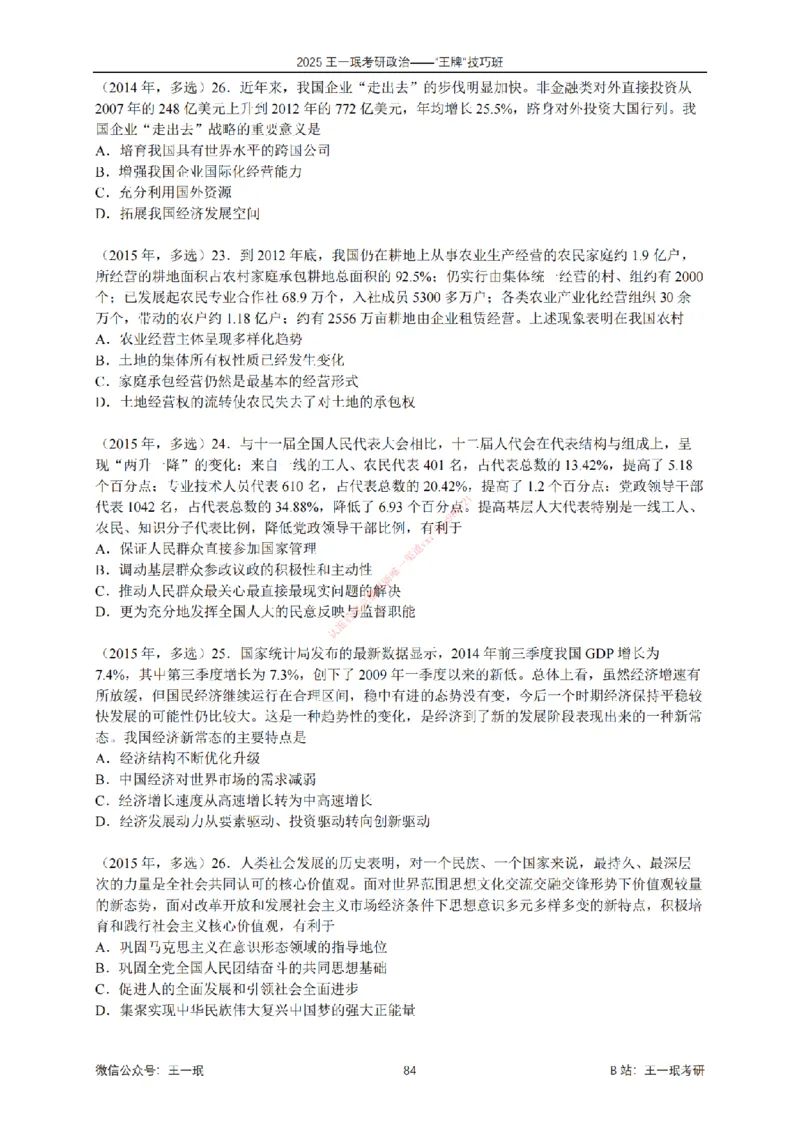 2025考研政治王牌技巧班讲义（电子部分）-王一珉_2026考公资料_（49）政治理论合集_政治理论合集_2025考研政治_10.新东方_04.技巧班_00.讲义汇总