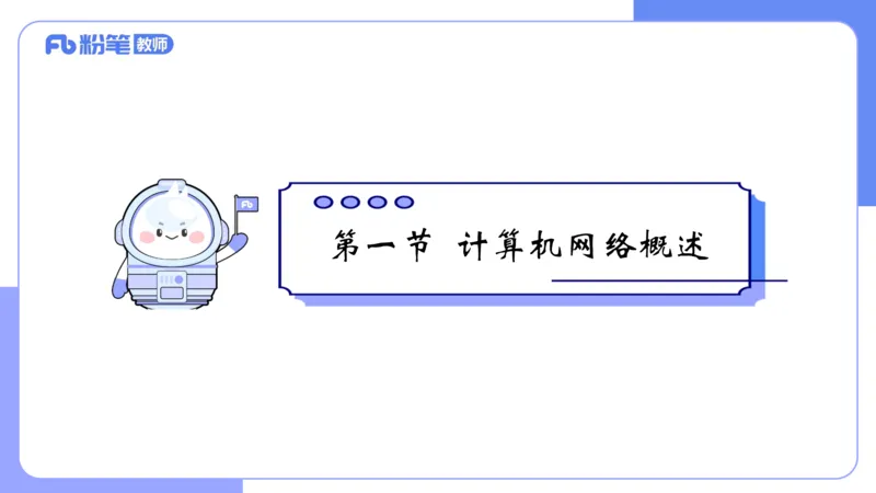 6.15晚&middot;理论精讲-计算机网络技术1&middot;孙珍珍_4-教培资料-26年最新资料-同步更新_科一科二电子资料合集中小幼（笔记真题知识点汇总等）文件多，按需保存_01西米合集_1理论精讲
