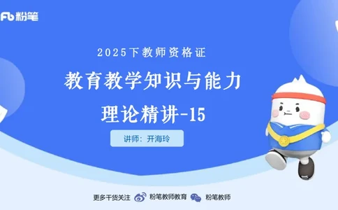 25下教育教学知识与能力理论精讲15-开海玲_4-教培资料-26年最新资料-同步更新_小学教资_012025下FB小学系统班_小学25下-教育知识与能力_1.理论精讲_讲义