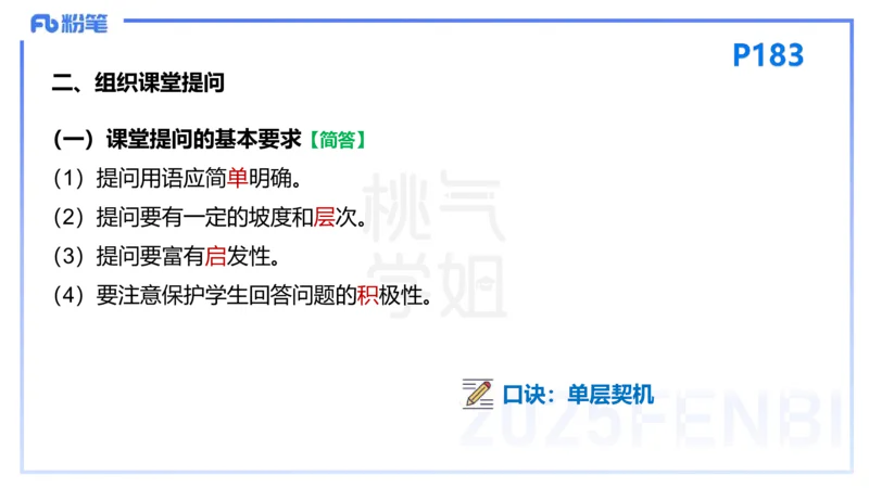 25下教育教学知识与能力理论精讲15-开海玲_4-教培资料-26年最新资料-同步更新_小学教资_012025下FB小学系统班_小学25下-教育知识与能力_1.理论精讲_讲义