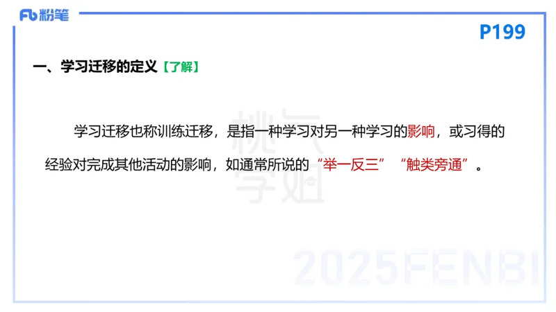 25下教育教学知识与能力理论精讲15-开海玲_4-教培资料-26年最新资料-同步更新_小学教资_012025下FB小学系统班_小学25下-教育知识与能力_1.理论精讲_讲义