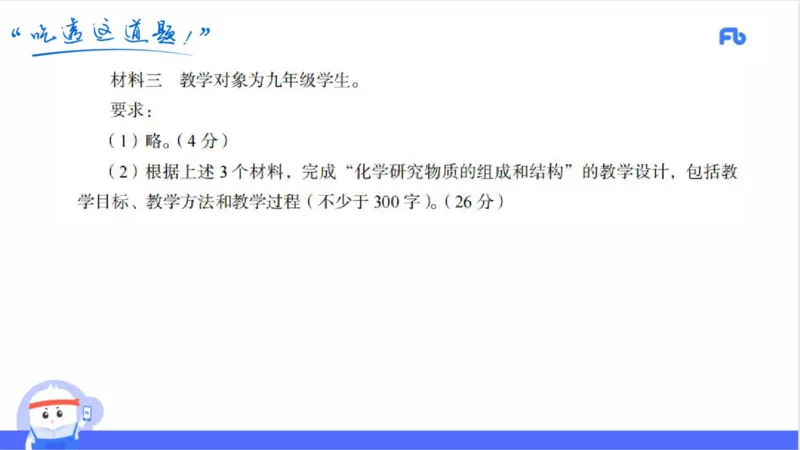 24上初中_4-教培资料-26年最新资料-同步更新_初中高中教资_03科三专项（进去保存报考的学科即可）_01科目三FB网课、三色速记手册、知识点导图等推荐_初中_2025年FB学科-化学