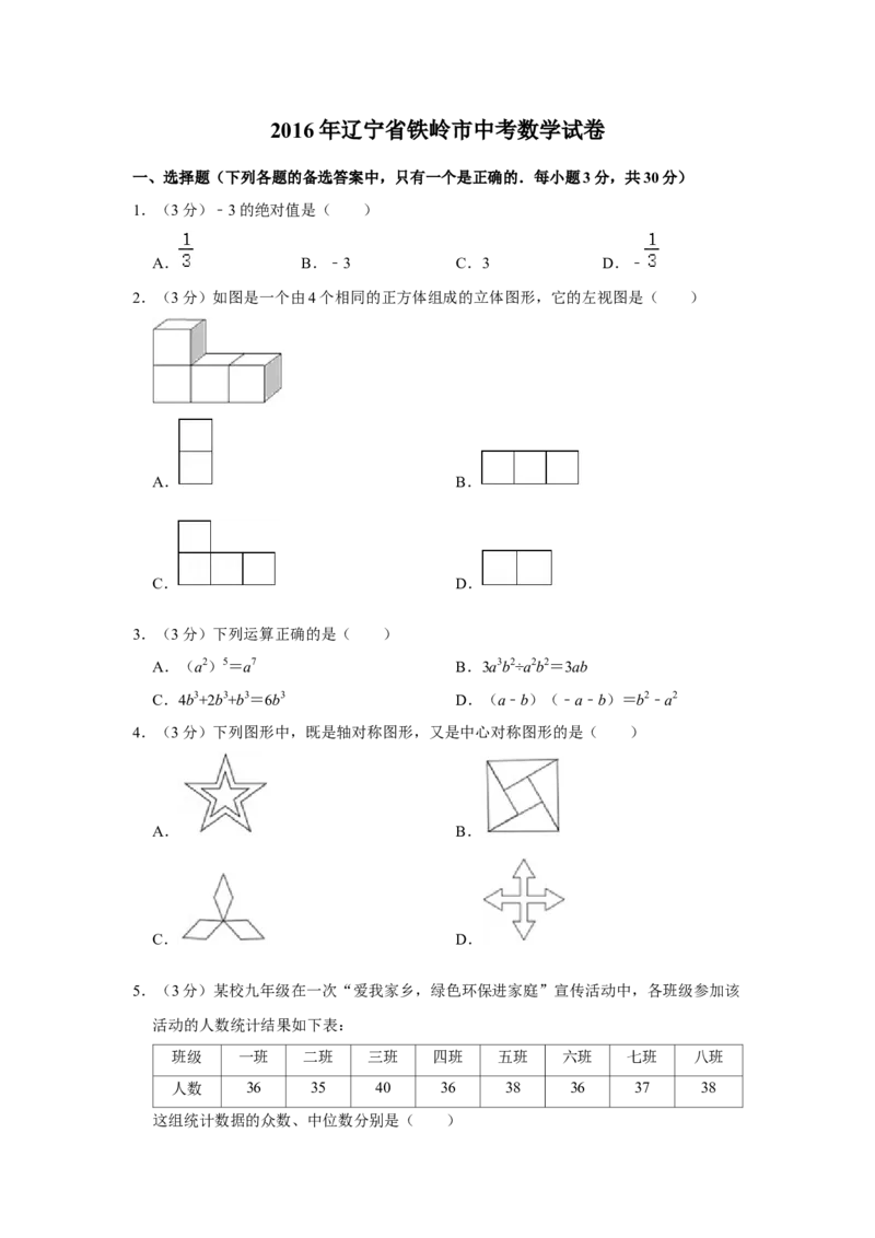 2016年辽宁省铁岭市中考数学试卷（空白卷）_中考真题_2.数学中考真题2015-2024年_地区卷_辽宁省_辽宁数学_辽宁数学_铁岭数学13-22