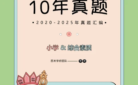 20年-25年真题-小学-综合素质_4-教培资料-26年最新资料-同步更新_科一科二电子资料合集中小幼（笔记真题知识点汇总等）文件多，按需保存_各机构笔记合集（中小幼）推荐
