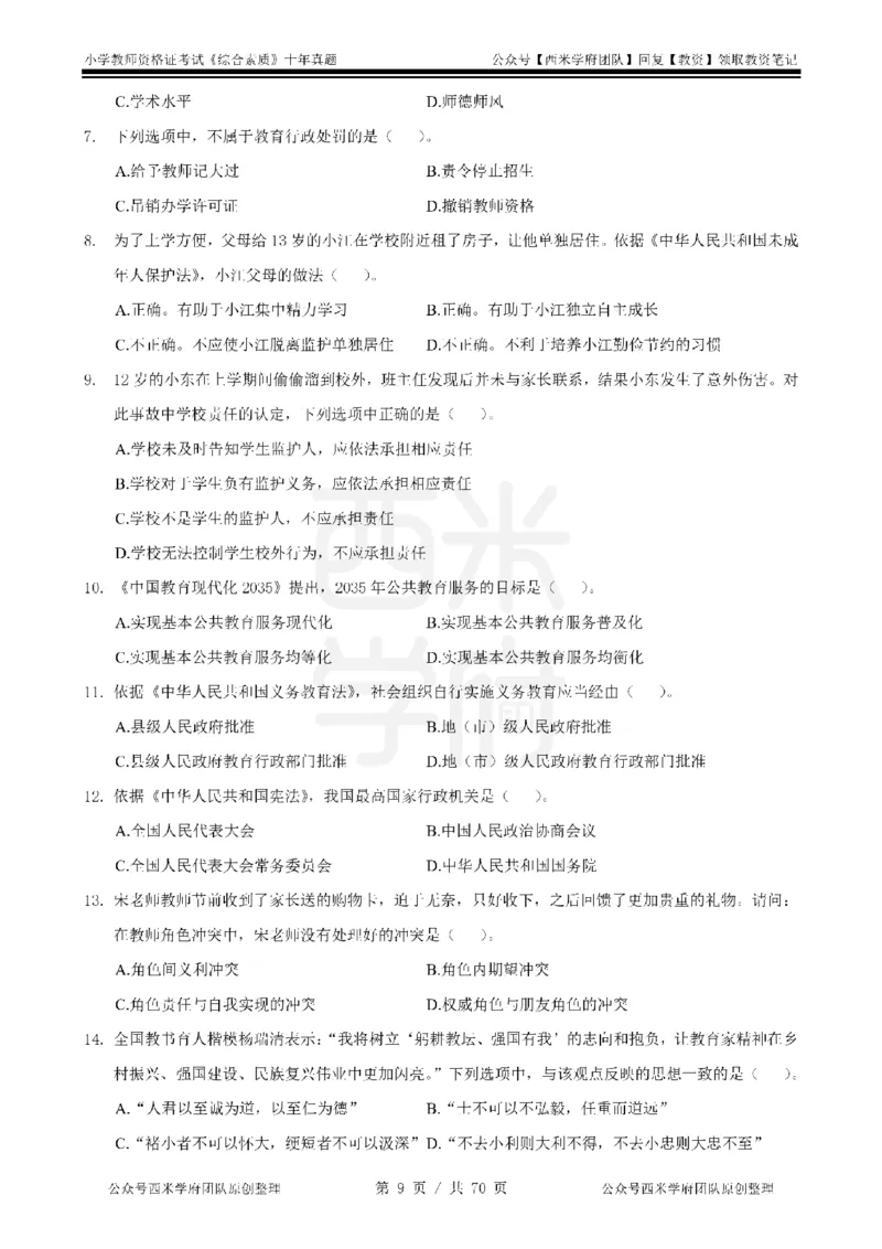 20年-25年真题-小学-综合素质_4-教培资料-26年最新资料-同步更新_科一科二电子资料合集中小幼（笔记真题知识点汇总等）文件多，按需保存_各机构笔记合集（中小幼）推荐