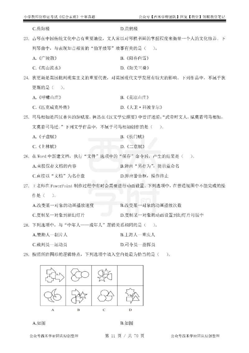 20年-25年真题-小学-综合素质_4-教培资料-26年最新资料-同步更新_科一科二电子资料合集中小幼（笔记真题知识点汇总等）文件多，按需保存_各机构笔记合集（中小幼）推荐