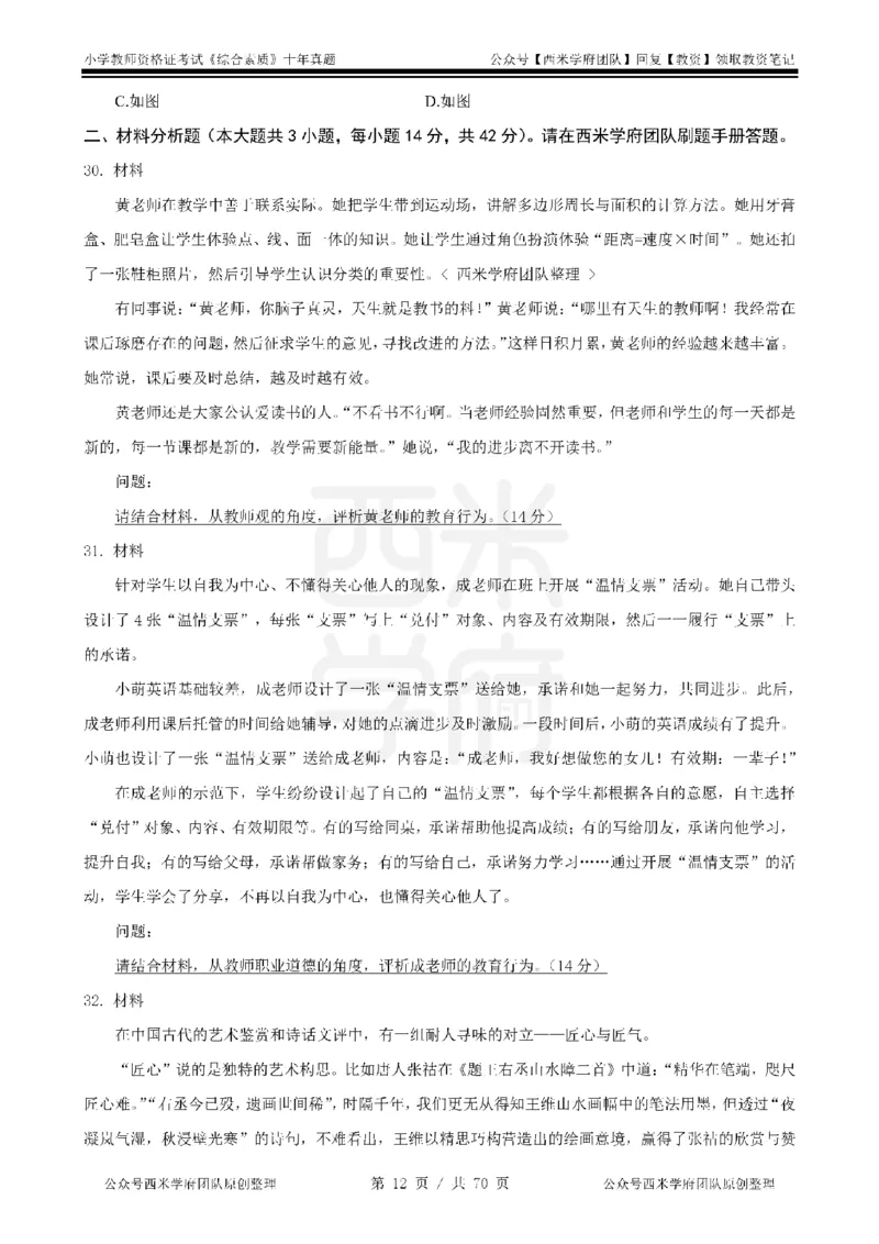 20年-25年真题-小学-综合素质_4-教培资料-26年最新资料-同步更新_科一科二电子资料合集中小幼（笔记真题知识点汇总等）文件多，按需保存_各机构笔记合集（中小幼）推荐