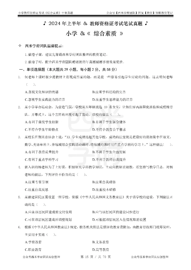 20年-25年真题-小学-综合素质_4-教培资料-26年最新资料-同步更新_科一科二电子资料合集中小幼（笔记真题知识点汇总等）文件多，按需保存_各机构笔记合集（中小幼）推荐