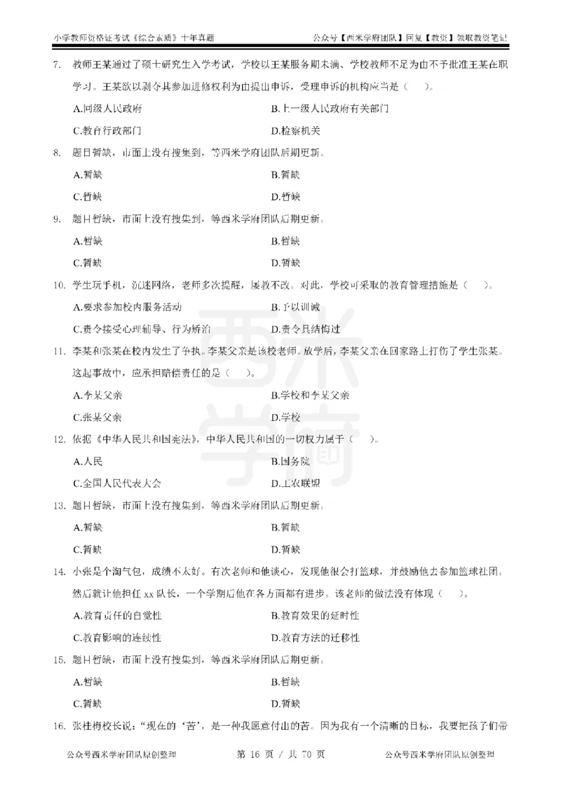 20年-25年真题-小学-综合素质_4-教培资料-26年最新资料-同步更新_科一科二电子资料合集中小幼（笔记真题知识点汇总等）文件多，按需保存_各机构笔记合集（中小幼）推荐