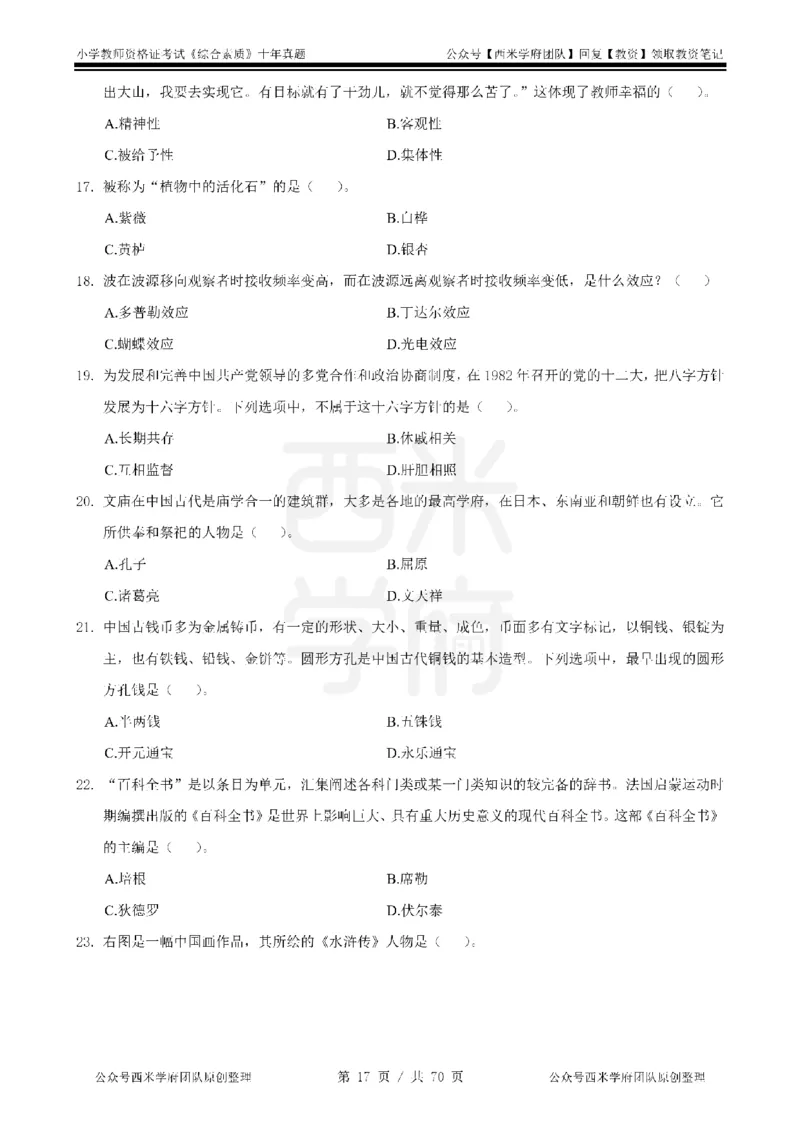 20年-25年真题-小学-综合素质_4-教培资料-26年最新资料-同步更新_科一科二电子资料合集中小幼（笔记真题知识点汇总等）文件多，按需保存_各机构笔记合集（中小幼）推荐