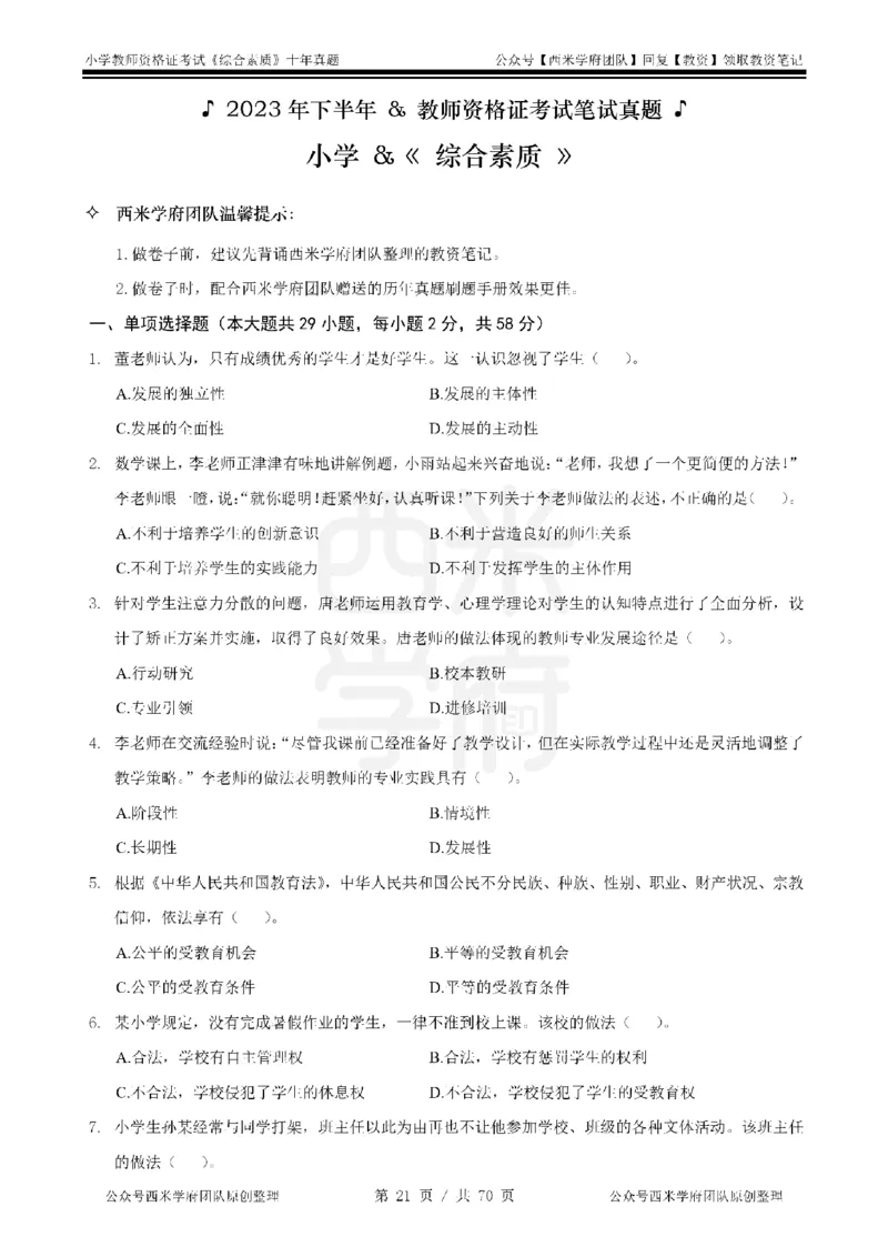 20年-25年真题-小学-综合素质_4-教培资料-26年最新资料-同步更新_科一科二电子资料合集中小幼（笔记真题知识点汇总等）文件多，按需保存_各机构笔记合集（中小幼）推荐
