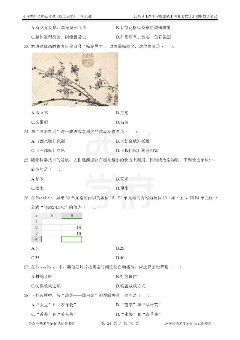 20年-25年真题-小学-综合素质_4-教培资料-26年最新资料-同步更新_科一科二电子资料合集中小幼（笔记真题知识点汇总等）文件多，按需保存_各机构笔记合集（中小幼）推荐