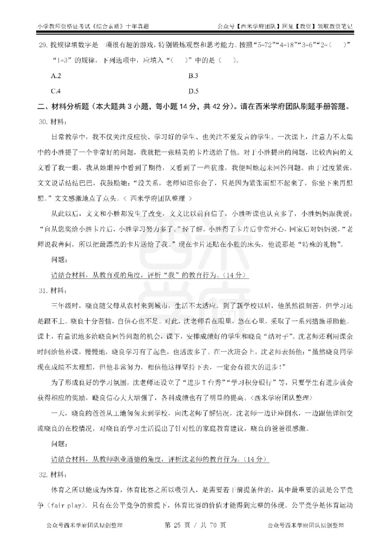 20年-25年真题-小学-综合素质_4-教培资料-26年最新资料-同步更新_科一科二电子资料合集中小幼（笔记真题知识点汇总等）文件多，按需保存_各机构笔记合集（中小幼）推荐
