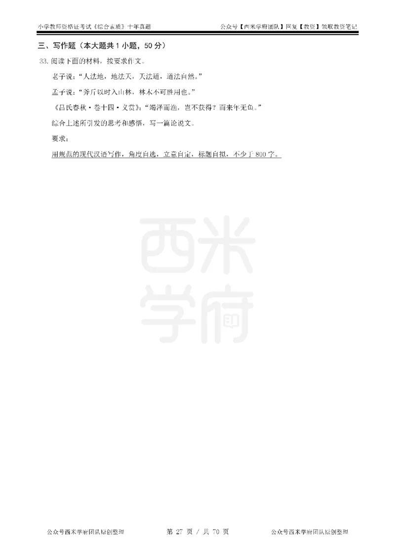 20年-25年真题-小学-综合素质_4-教培资料-26年最新资料-同步更新_科一科二电子资料合集中小幼（笔记真题知识点汇总等）文件多，按需保存_各机构笔记合集（中小幼）推荐
