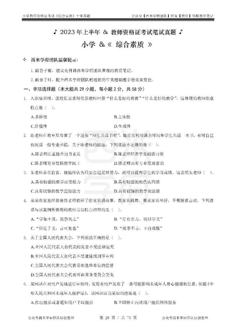 20年-25年真题-小学-综合素质_4-教培资料-26年最新资料-同步更新_科一科二电子资料合集中小幼（笔记真题知识点汇总等）文件多，按需保存_各机构笔记合集（中小幼）推荐