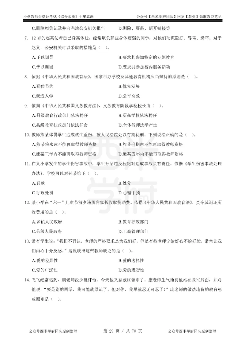 20年-25年真题-小学-综合素质_4-教培资料-26年最新资料-同步更新_科一科二电子资料合集中小幼（笔记真题知识点汇总等）文件多，按需保存_各机构笔记合集（中小幼）推荐