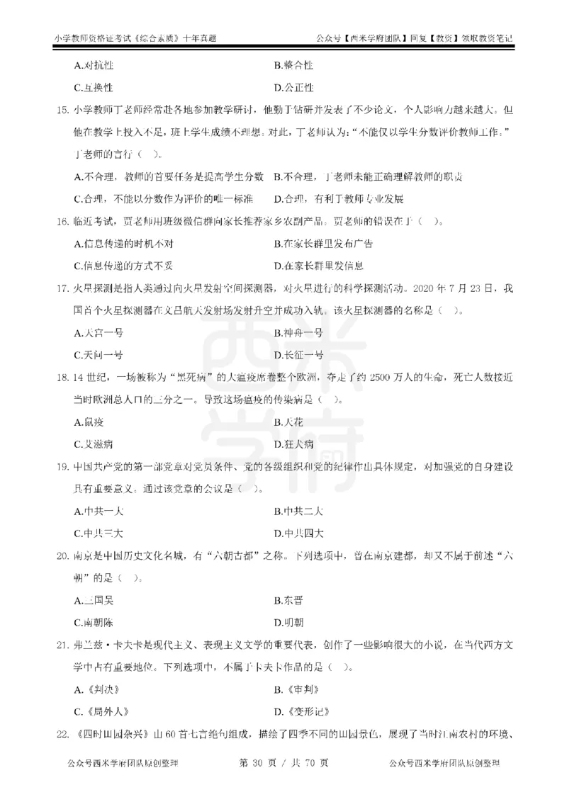 20年-25年真题-小学-综合素质_4-教培资料-26年最新资料-同步更新_科一科二电子资料合集中小幼（笔记真题知识点汇总等）文件多，按需保存_各机构笔记合集（中小幼）推荐