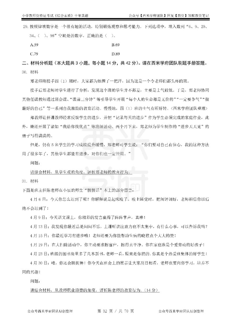 20年-25年真题-小学-综合素质_4-教培资料-26年最新资料-同步更新_科一科二电子资料合集中小幼（笔记真题知识点汇总等）文件多，按需保存_各机构笔记合集（中小幼）推荐