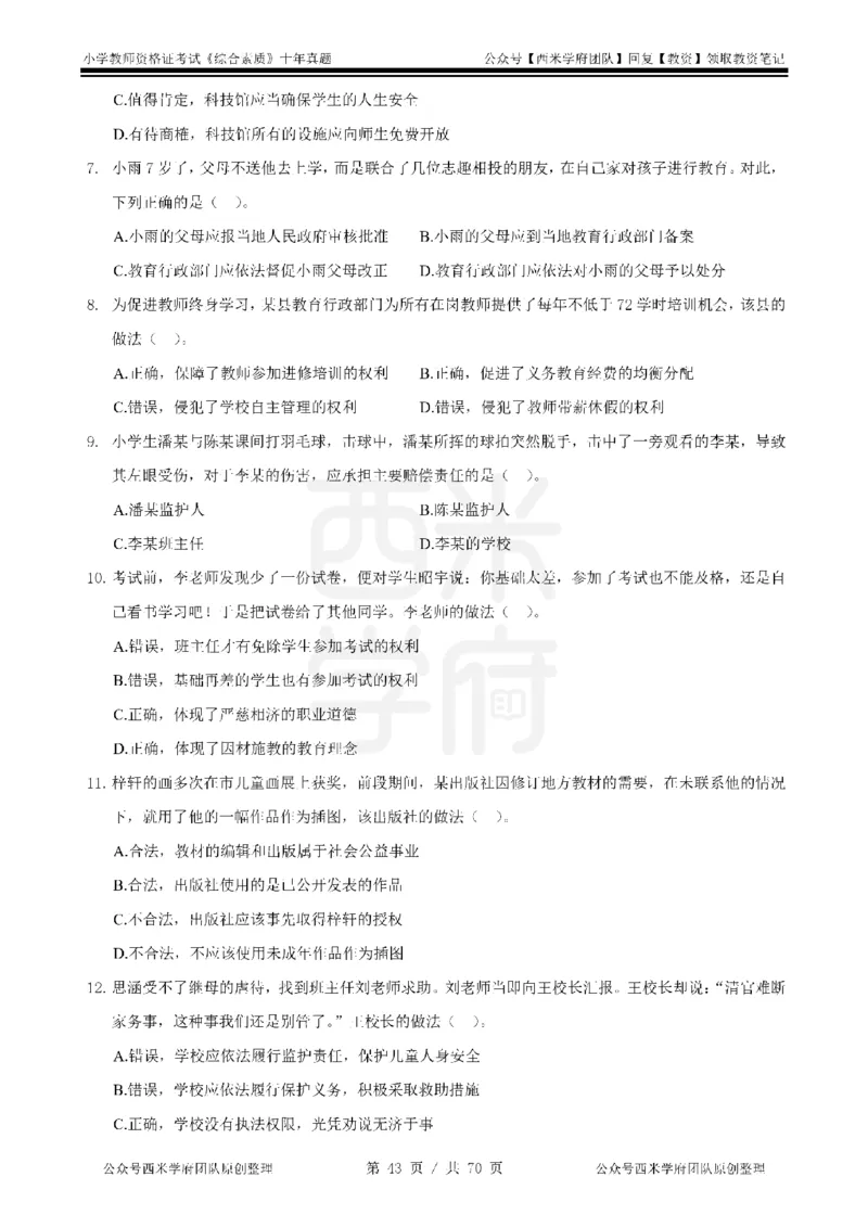 20年-25年真题-小学-综合素质_4-教培资料-26年最新资料-同步更新_科一科二电子资料合集中小幼（笔记真题知识点汇总等）文件多，按需保存_各机构笔记合集（中小幼）推荐