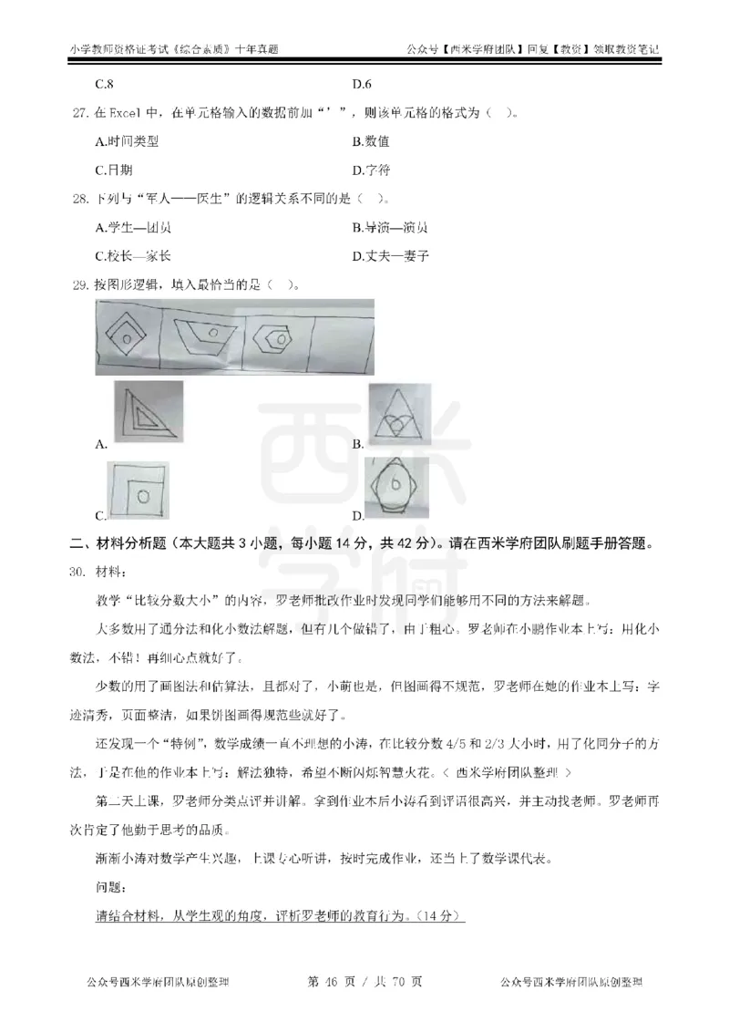 20年-25年真题-小学-综合素质_4-教培资料-26年最新资料-同步更新_科一科二电子资料合集中小幼（笔记真题知识点汇总等）文件多，按需保存_各机构笔记合集（中小幼）推荐