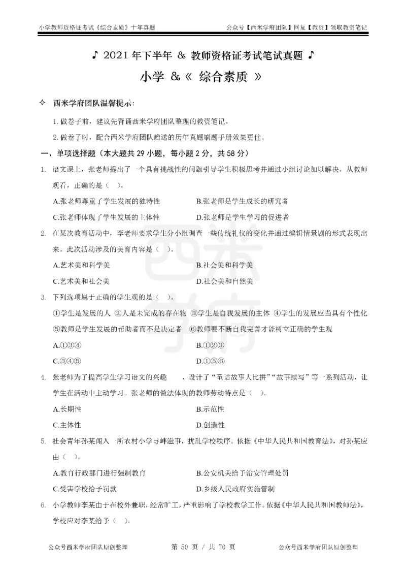 20年-25年真题-小学-综合素质_4-教培资料-26年最新资料-同步更新_科一科二电子资料合集中小幼（笔记真题知识点汇总等）文件多，按需保存_各机构笔记合集（中小幼）推荐