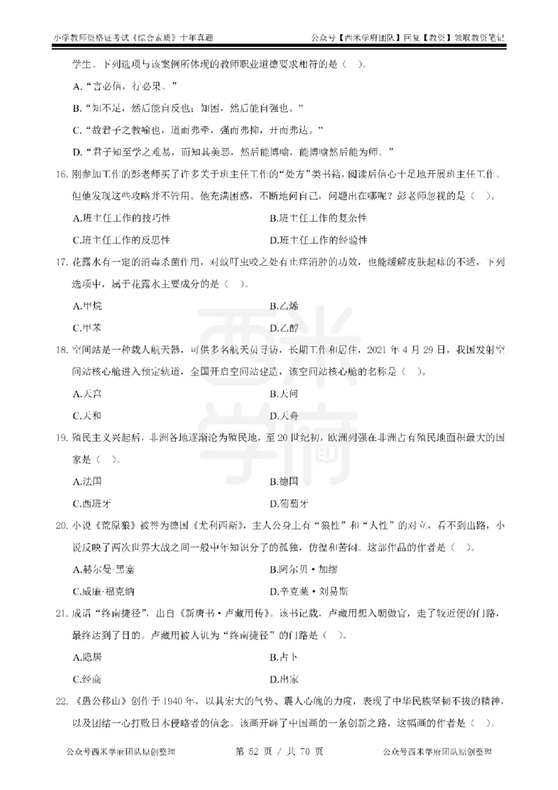 20年-25年真题-小学-综合素质_4-教培资料-26年最新资料-同步更新_科一科二电子资料合集中小幼（笔记真题知识点汇总等）文件多，按需保存_各机构笔记合集（中小幼）推荐