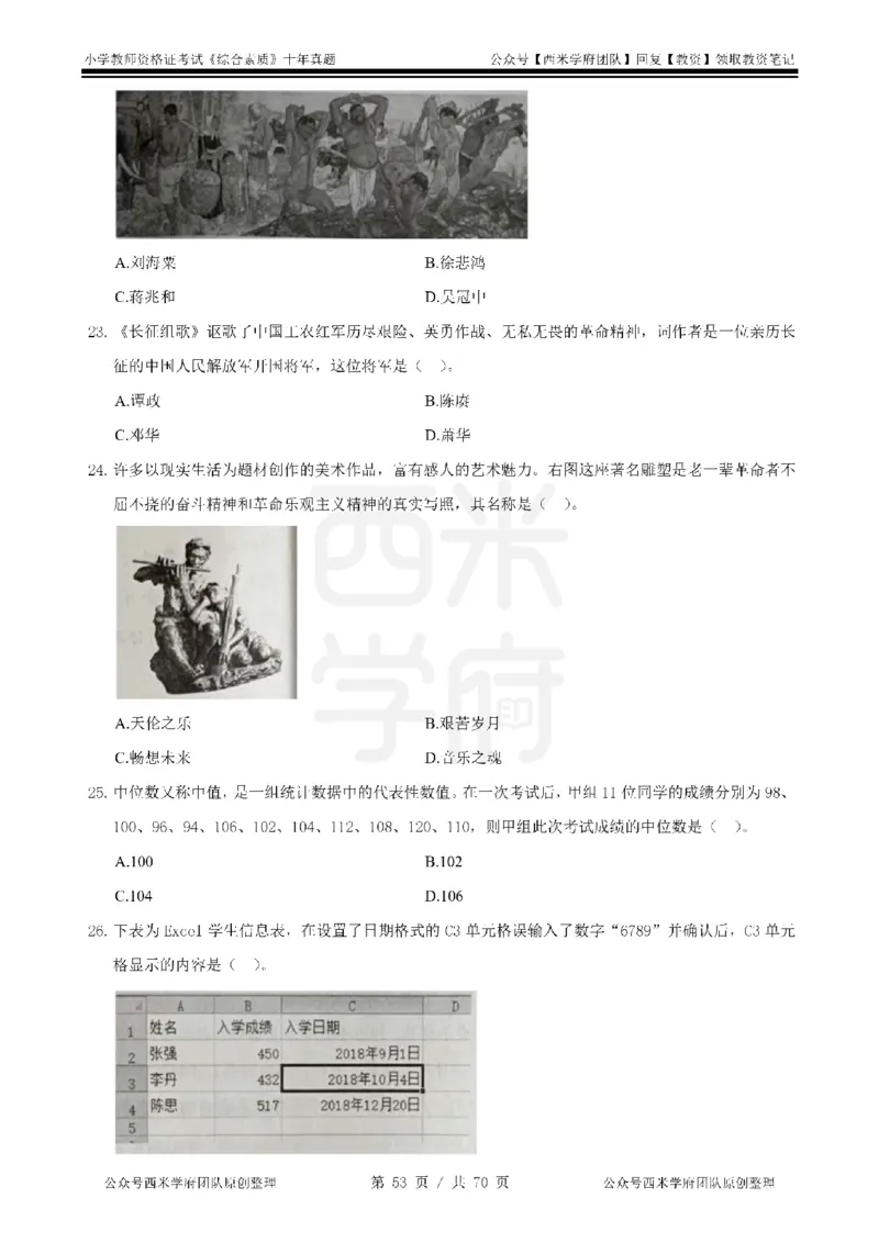 20年-25年真题-小学-综合素质_4-教培资料-26年最新资料-同步更新_科一科二电子资料合集中小幼（笔记真题知识点汇总等）文件多，按需保存_各机构笔记合集（中小幼）推荐