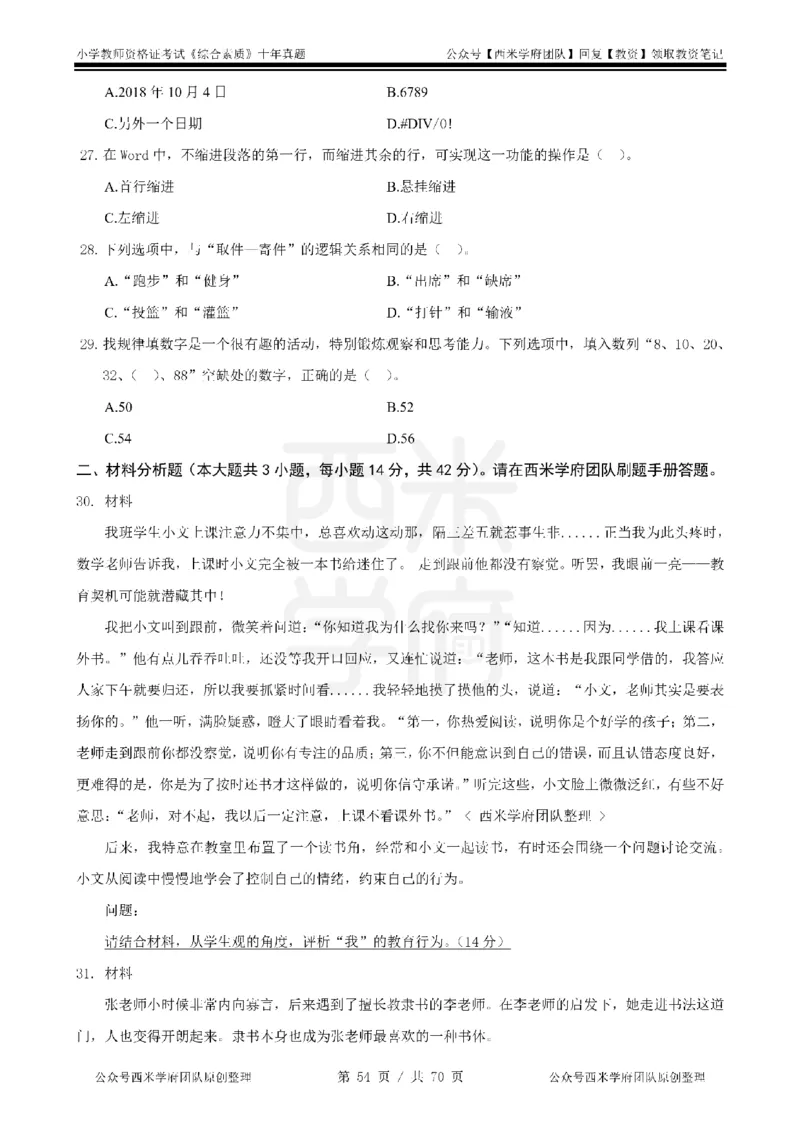 20年-25年真题-小学-综合素质_4-教培资料-26年最新资料-同步更新_科一科二电子资料合集中小幼（笔记真题知识点汇总等）文件多，按需保存_各机构笔记合集（中小幼）推荐