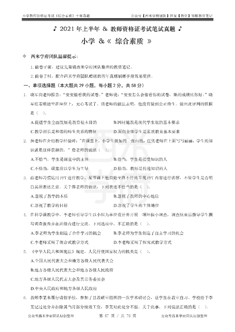 20年-25年真题-小学-综合素质_4-教培资料-26年最新资料-同步更新_科一科二电子资料合集中小幼（笔记真题知识点汇总等）文件多，按需保存_各机构笔记合集（中小幼）推荐