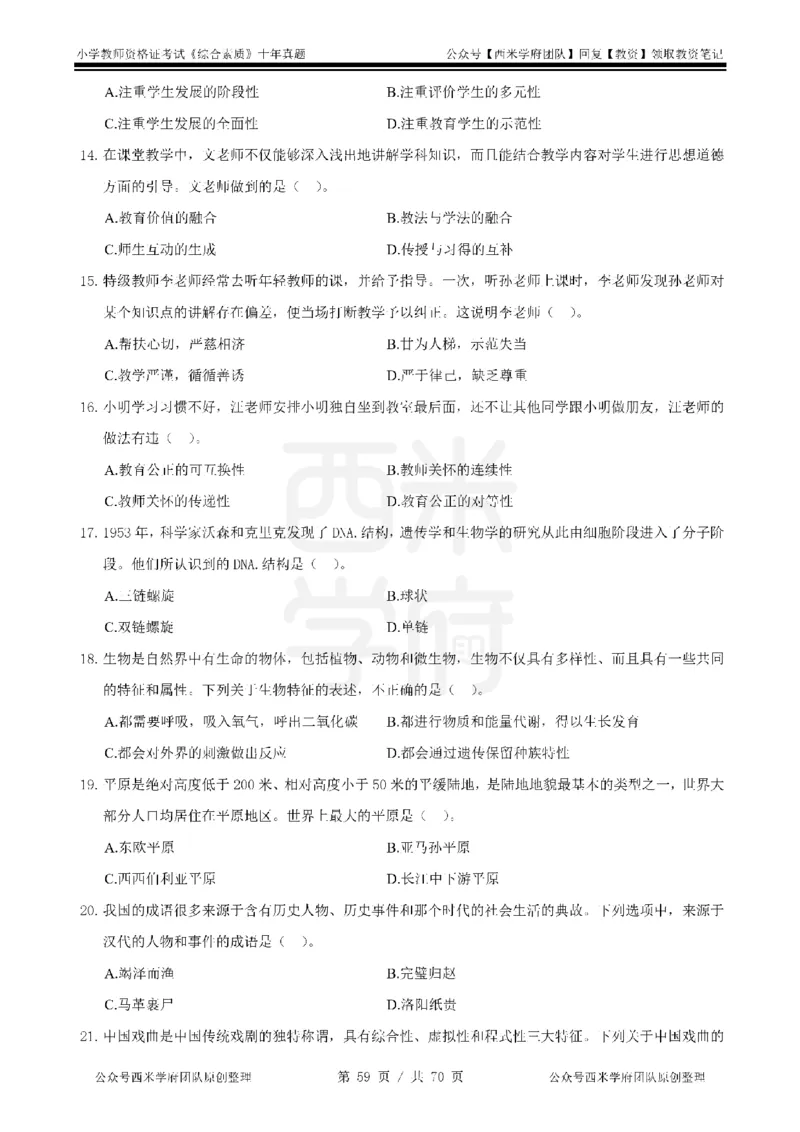 20年-25年真题-小学-综合素质_4-教培资料-26年最新资料-同步更新_科一科二电子资料合集中小幼（笔记真题知识点汇总等）文件多，按需保存_各机构笔记合集（中小幼）推荐