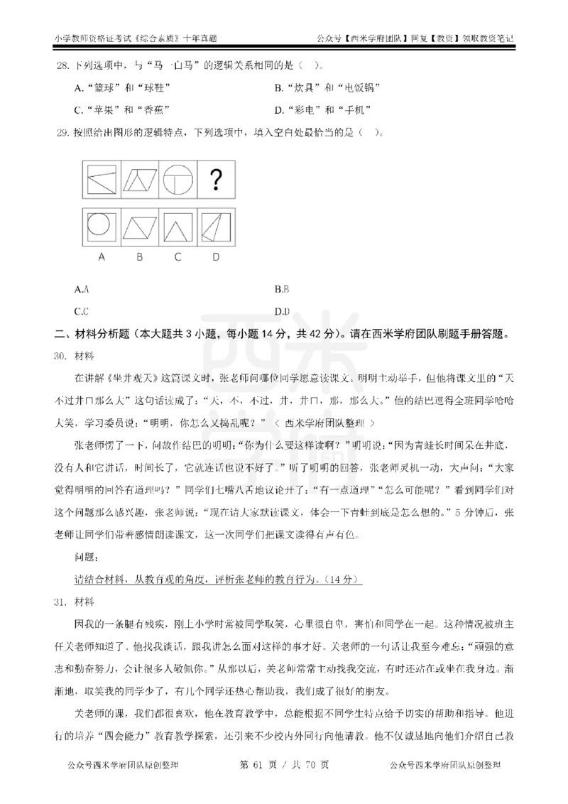 20年-25年真题-小学-综合素质_4-教培资料-26年最新资料-同步更新_科一科二电子资料合集中小幼（笔记真题知识点汇总等）文件多，按需保存_各机构笔记合集（中小幼）推荐