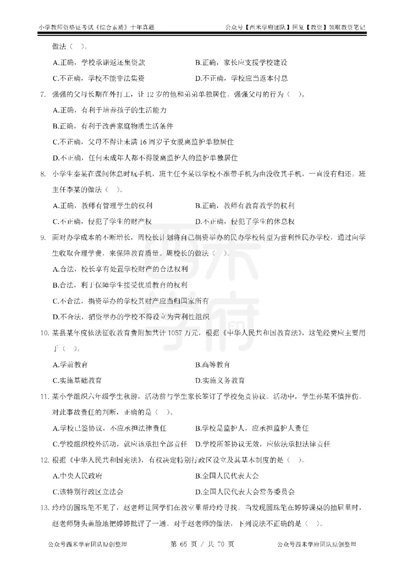 20年-25年真题-小学-综合素质_4-教培资料-26年最新资料-同步更新_科一科二电子资料合集中小幼（笔记真题知识点汇总等）文件多，按需保存_各机构笔记合集（中小幼）推荐